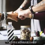 关于责任演讲稿的题目600字