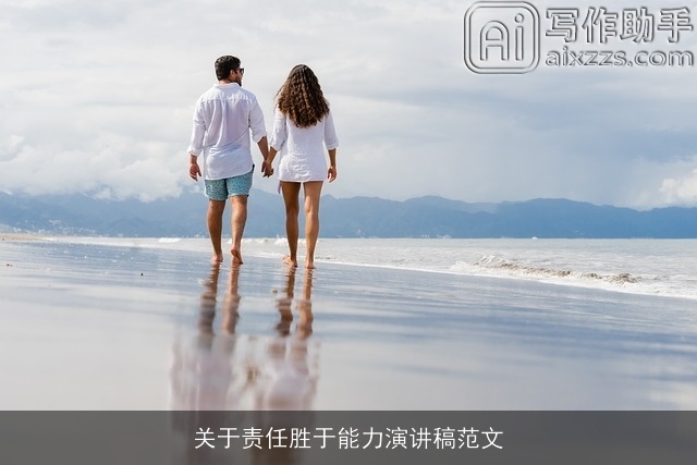 关于责任胜于能力演讲稿范文