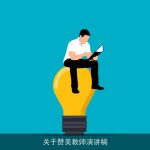 关于赞美教师演讲稿