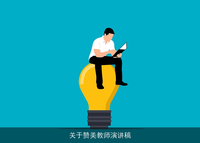 关于赞美教师演讲稿
