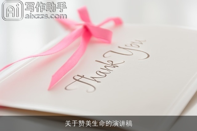 关于赞美生命的演讲稿