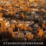关于走好我们自己的长征路优秀演讲稿
