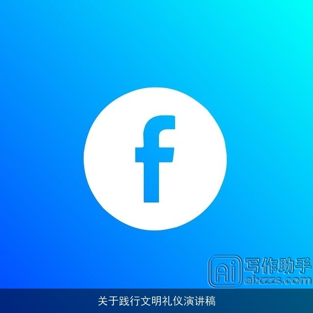 关于践行文明礼仪演讲稿