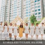 关于辨论队长的7个行为准则_辩论演讲稿