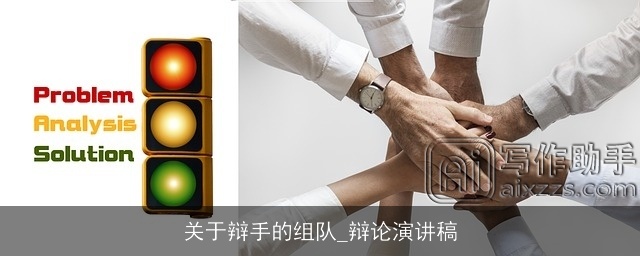 关于辩手的组队_辩论演讲稿