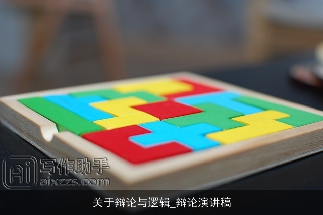 关于辩论与逻辑_辩论演讲稿