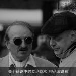 关于辩论中的立论战术_辩论演讲稿