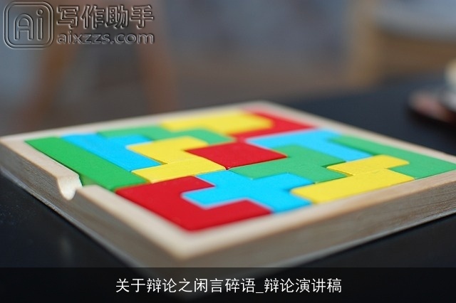 关于辩论之闲言碎语_辩论演讲稿