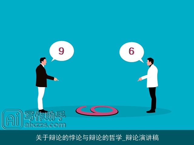 关于辩论的悖论与辩论的哲学_辩论演讲稿