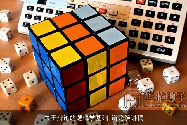 关于辩论的逻辑学基础_辩论演讲稿