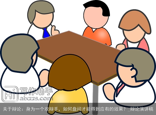关于辩论：身为一个攻辩手，如何盘问才能得到应有的效果？_辩论演讲稿