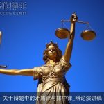 关于辩题中的矛盾律与排中律_辩论演讲稿