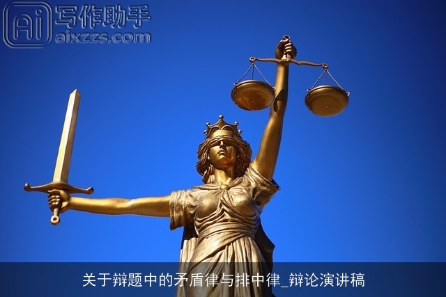 关于辩题中的矛盾律与排中律_辩论演讲稿