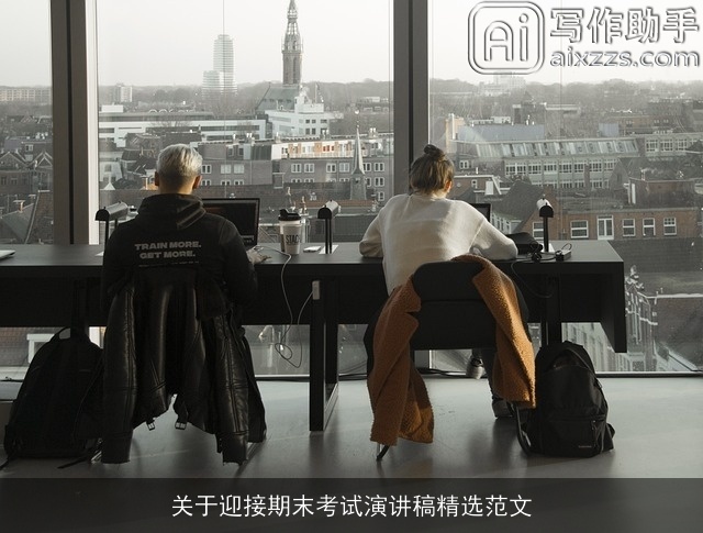 关于迎接期末考试演讲稿精选范文