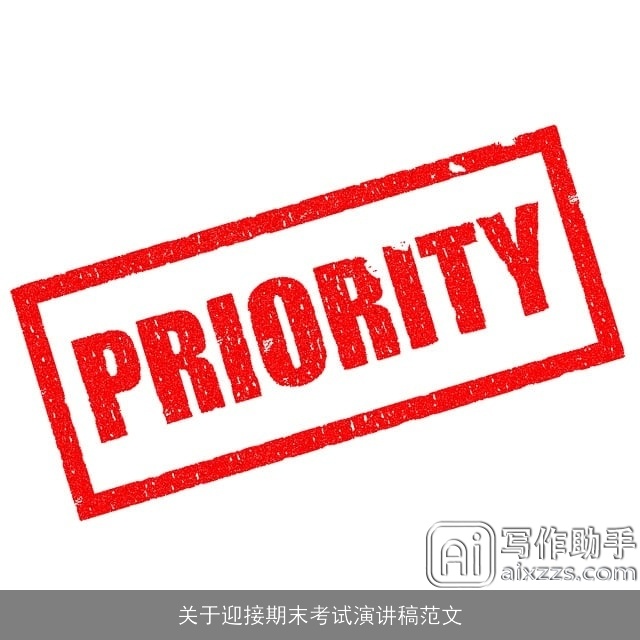 关于迎接期末考试演讲稿范文