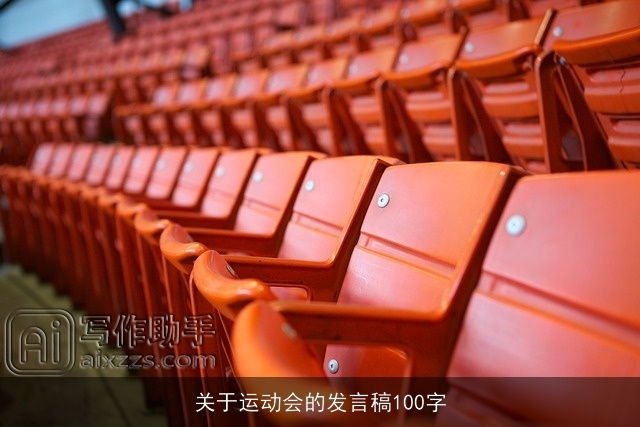 关于运动会的发言稿100字