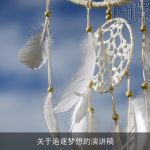 关于追逐梦想的演讲稿