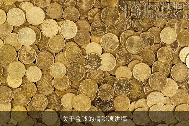 关于金钱的精彩演讲稿