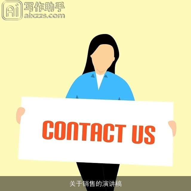 关于销售的演讲稿