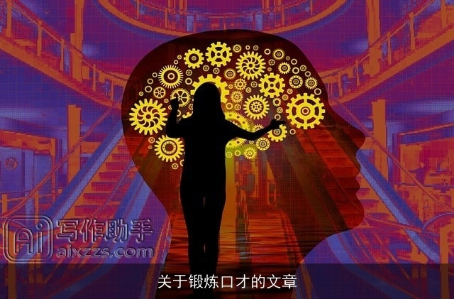 关于锻炼口才的文章