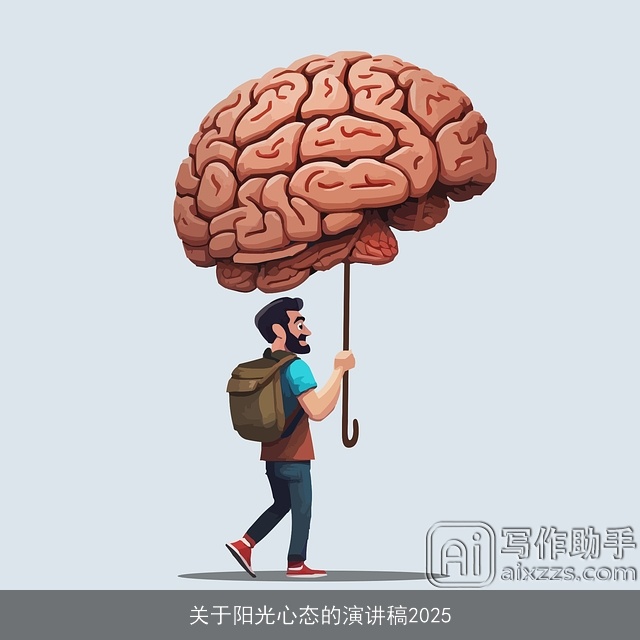 关于阳光心态的演讲稿2025