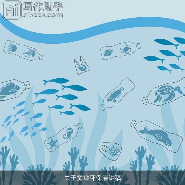 关于雾霾环保演讲稿