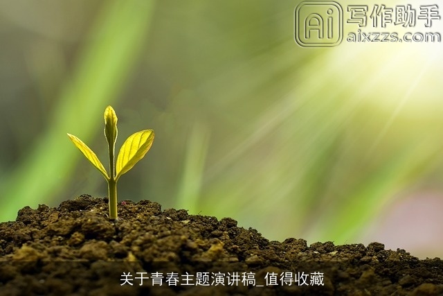 关于青春主题演讲稿_值得收藏