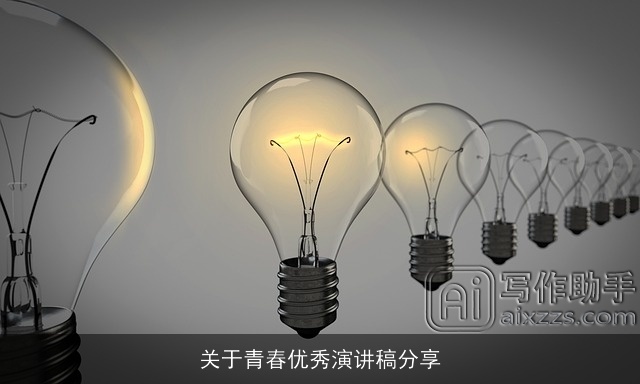 关于青春优秀演讲稿分享