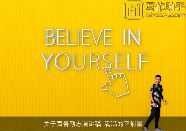 关于青春励志演讲稿_满满的正能量