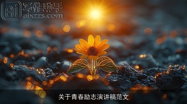 关于青春励志演讲稿范文