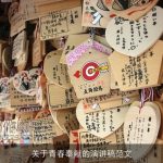 关于青春奉献的演讲稿范文