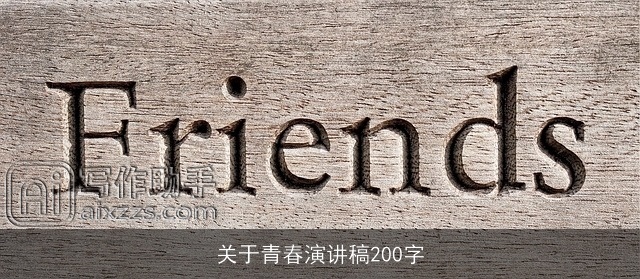 关于青春演讲稿200字