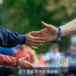 关于青春理想的演讲稿