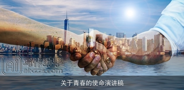 关于青春的使命演讲稿