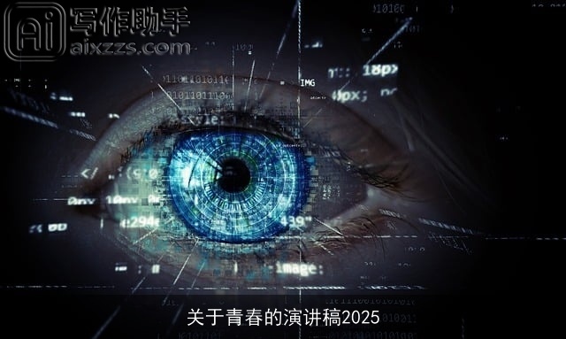 关于青春的演讲稿2025