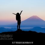 关于青春的演讲稿800字