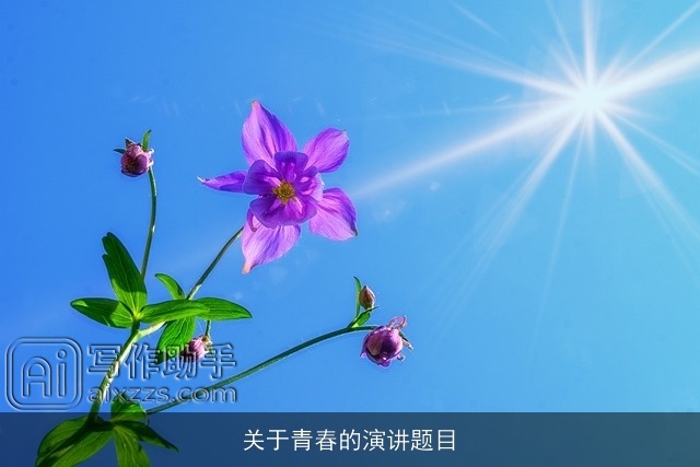 关于青春的演讲题目