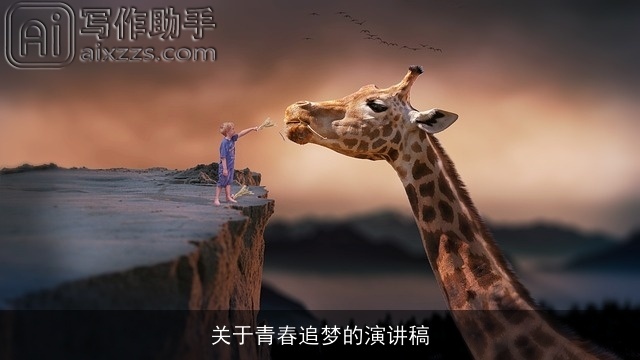 关于青春追梦的演讲稿