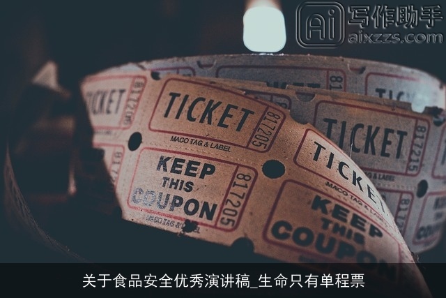 关于食品安全优秀演讲稿_生命只有单程票