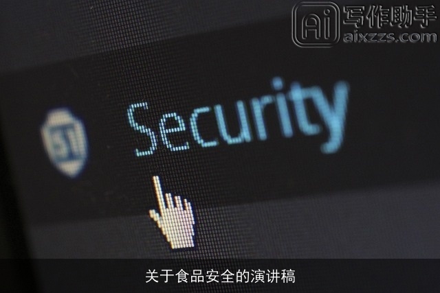 关于食品安全的演讲稿