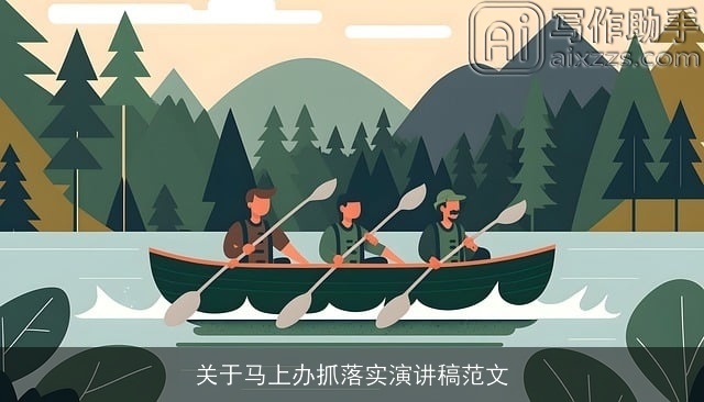 关于马上办抓落实演讲稿范文