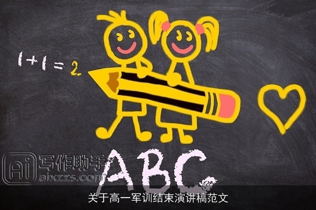 关于高一军训结束演讲稿范文