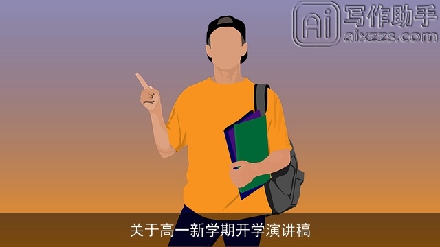 关于高一新学期开学演讲稿