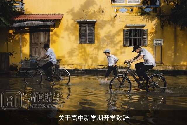 关于高中新学期开学致辞