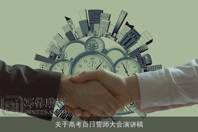 关于高考百日誓师大会演讲稿