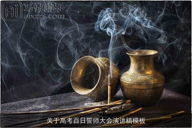 关于高考百日誓师大会演讲稿模板