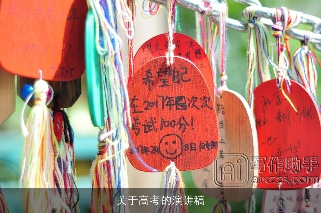 关于高考的演讲稿