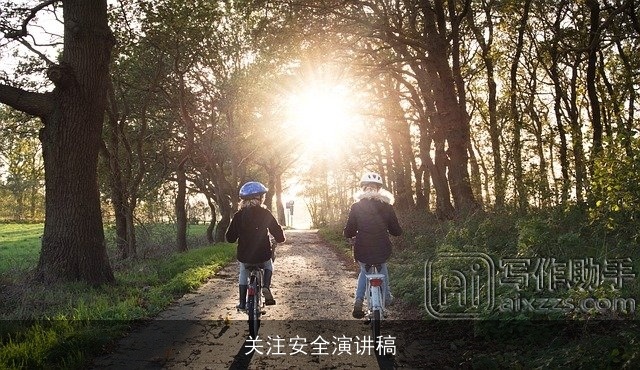 关注安全演讲稿