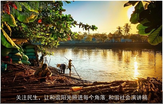 关注民生，让和谐阳光照进每个角落_和谐社会演讲稿