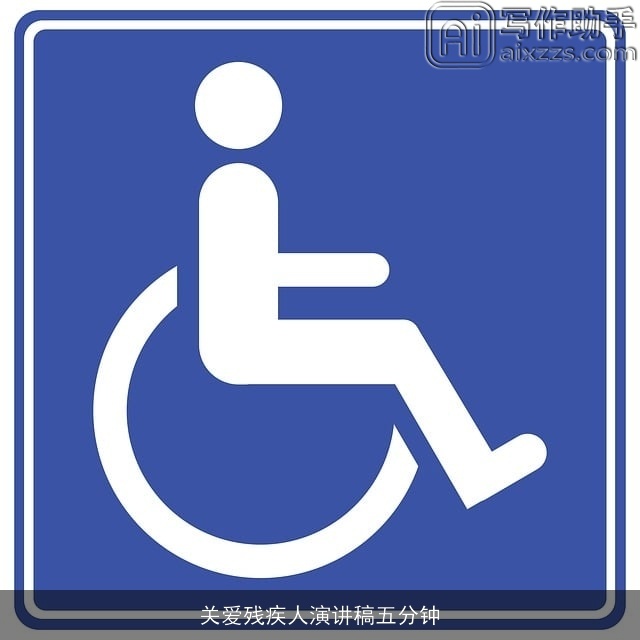 关爱残疾人演讲稿五分钟